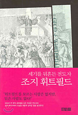 세기를 뒤흔든 전도자 조지 휘트필드
