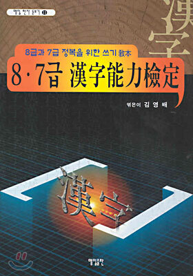 8, 7급 한자능력검정 한자쓰기