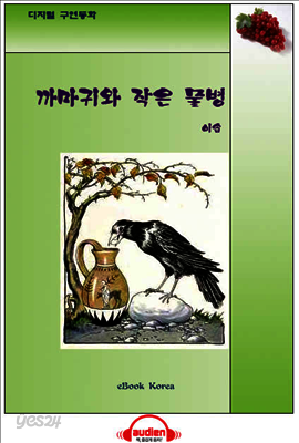 까마귀와 작은 물병