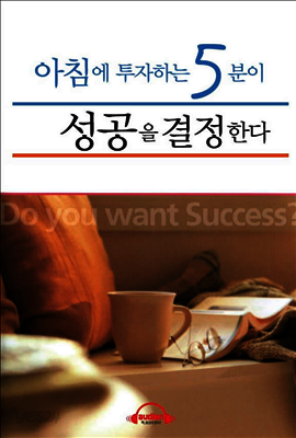 아침에 투자하는 5분이 인생을 결정한다
