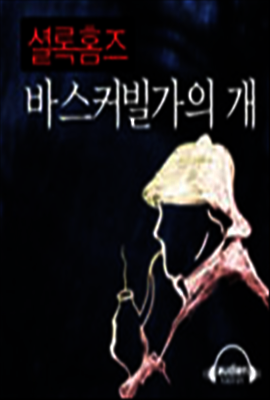 셜록 홈즈 - 바스커빌가의 개