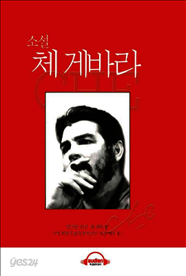 소설 체 게바라