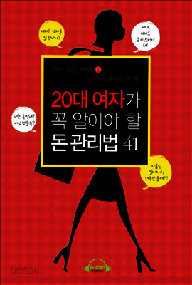 20대 여자가 꼭 알아야 할 돈 관리법 41