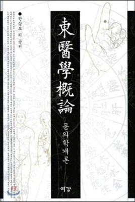 동의학 개론
