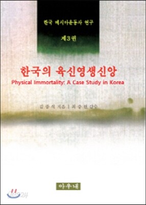 한국 메시아운동사 연구 3 한국의 육신영생신앙