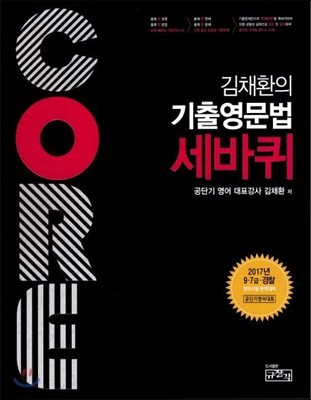 2017 Core 김채환의 기출영문법 세바퀴