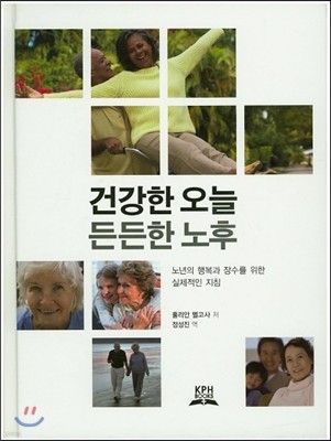 건강한 오늘 든든한 노후 