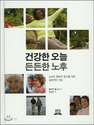 건강한 오늘 든든한 노후