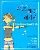 스트레칭 레시피 : 몸과 마음을 행복하게 해 주는