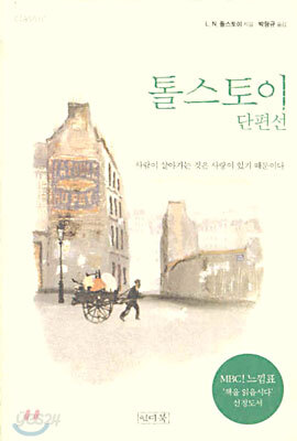 톨스토이 단편선 : MBC 느낌표 ! 선정도서