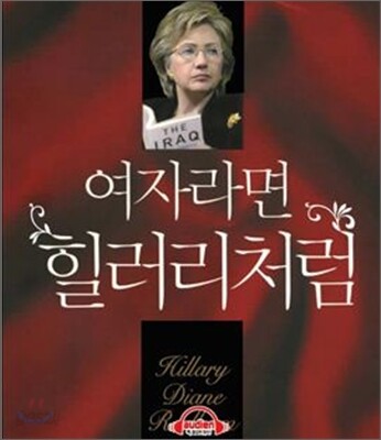 여자라면 힐러리처럼