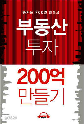 부동산 투자 200억 만들기