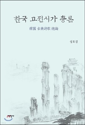 한국 고전시가 총론