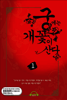 궁에는 개꽃이 산다 1
