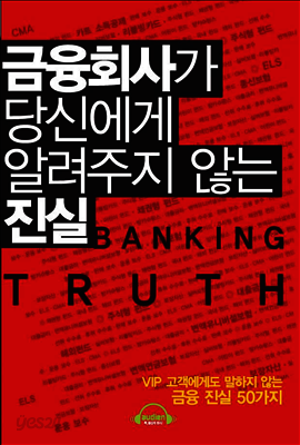 금융회사가 당신에게 알려주지 않는 진실