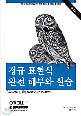 정규 표현식 완전 해부와 실습