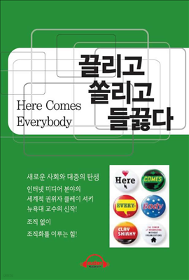 끌리고 쏠리고 들끓다 (Here Comes Everybody)