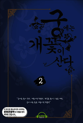 궁에는 개꽃이 산다 2