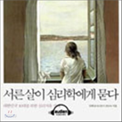 서른살이 심리학에게 묻다