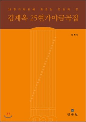 김계옥 25현 가야금곡집