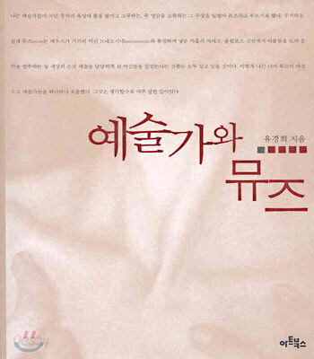 예술가와 뮤즈