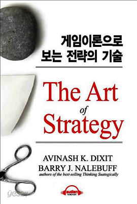 게임이론으로 보는 전략의 기술 (The Art of Strategy)