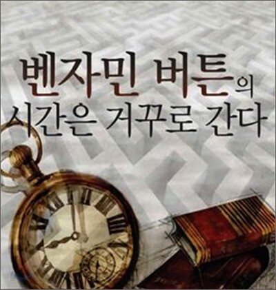 벤자민 버튼의 시간은 거꾸로 간다