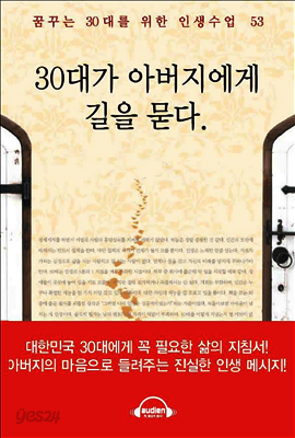 30대가 아버지에게 길을 묻다