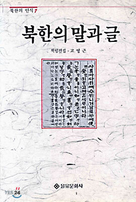 북한의 말과 글