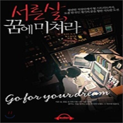 서른살, 꿈에 미쳐라