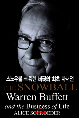 스노우볼 - 워렌 버핏의 최초 자서전 (The Snowball)