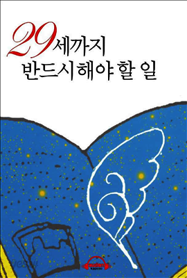 29세까지 반드시 해야 할 일