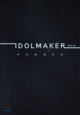 아이돌 메이커 Idol Maker