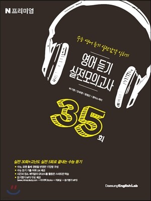 2018 대성 N프리미엄 영어 듣기 실전모의고사 35회