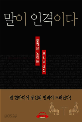 말이 인격이다