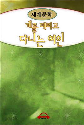 개를 데리고 다니는 여인