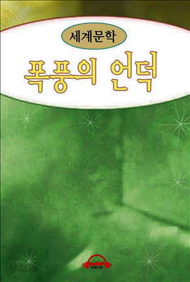 폭풍의 언덕
