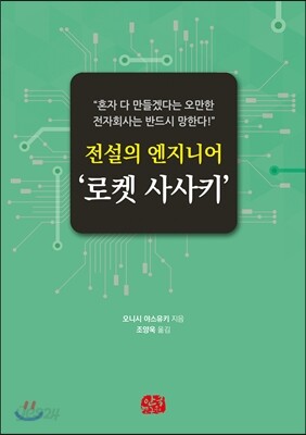 전설의 엔지니어 ‘로켓 사사키’