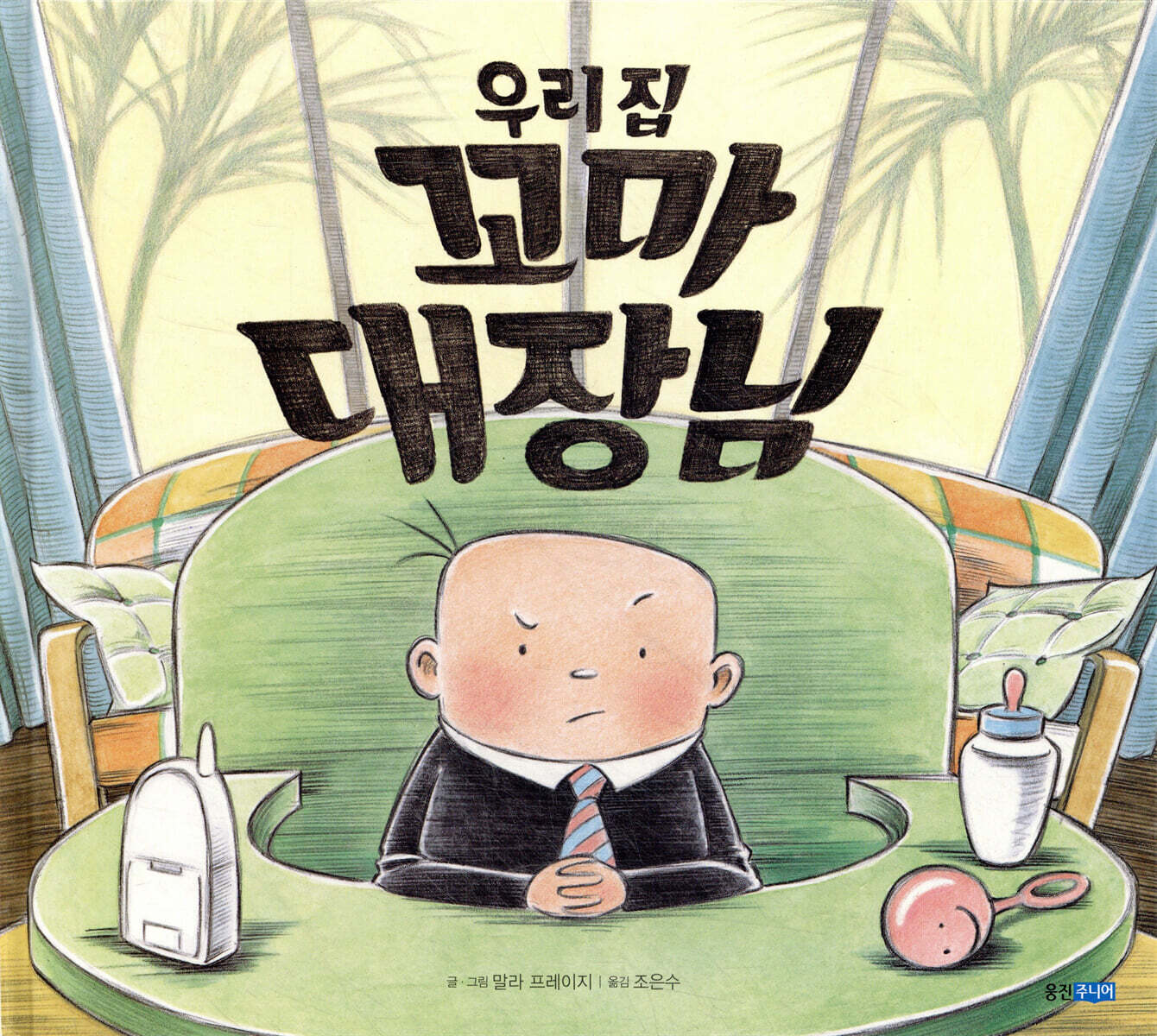 우리 집 꼬마 대장님