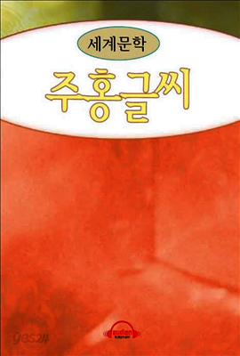 주홍글씨
