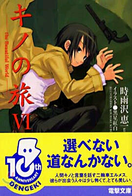 キノの旅(6)