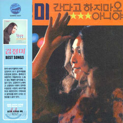 신중현 작품집 : 김정미 - 아니야/간다고 하지마오