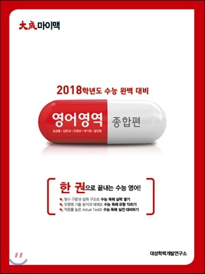 2017 대성 마이맥 영어영역 종합편 