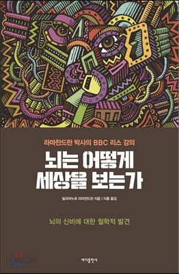 뇌는 어떻게 세상을 보는가