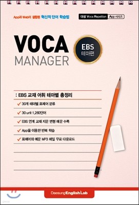 VOCA MANAGER 보카 매니저 EBS 테마편