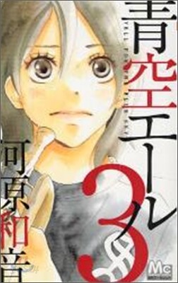 靑空エ-ル 3