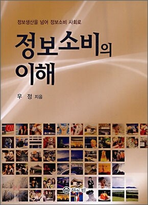 정보소비의 이해