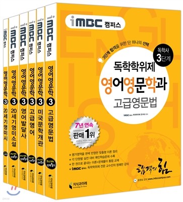 iMBC 캠퍼스 영어영문학과 3단계 전과목 SET 독학학위제 (독학사)