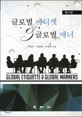 글로벌 에티켓 & 글로벌 매너