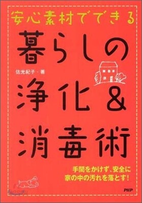 安心素材でできる暮らしの淨化&消毒術